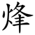烽