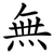 無