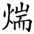 煓