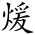 煖