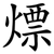 熛