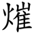 熣