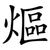 熰
