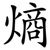 熵