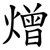 熷