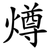燇