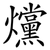 爣