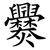 爨