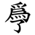 爳