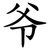 爷