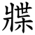 牃