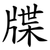 牒