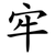 牢