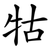 牯