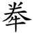 牶