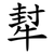 犎