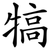 犒