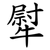 犚