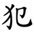 犯