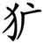 犷