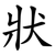 狀