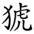 猇