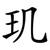 玑