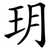 玥