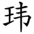 玮