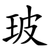 玻