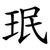 珉