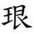 珢