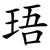 珸