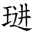 琎