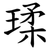 瑈