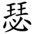 瑟