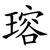 瑢