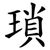 瑣