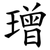 璔