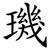 璣