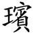 璸