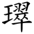 璻