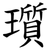 瓆