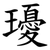 瓇