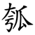 瓠
