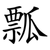 瓢