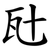 瓧