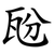 瓰