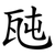 瓲