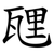 瓼